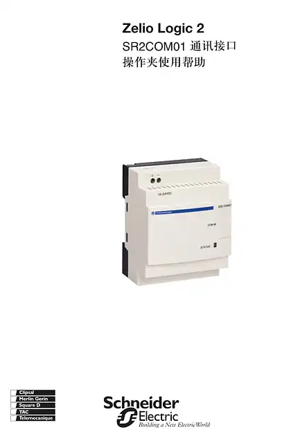schneider施耐德Zelio Logic逻辑控制器SR2COM01通讯接口操作夹使用帮助